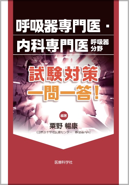 呼吸器専門医・内科専門医呼吸器分野 試験対策 一問一答!