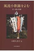 風流小歌踊をよむ　五ヶ瀬の荒踊