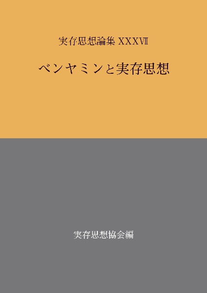 実存思想論集　ベンヤミンと実存思想