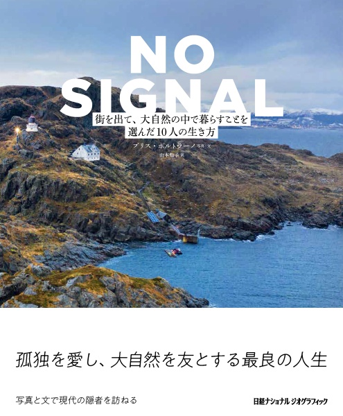 ＮＯ　ＳＩＧＮＡＬ　街を出て、大自然の中で暮らすことを選んだ１０人の生