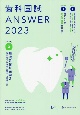 歯科国試ANSWER2023　基礎系歯科医学2（微生物学／免疫学／薬理学／歯科理工学）(3)