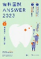 歯科国試ANSWER　社会歯科・口腔衛生学　2023　82回〜115回過去34年間歯科医師国家試験問題解(4)