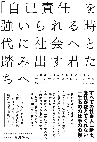 「自己責任」を強いられる時代に社会へと踏み出す君たちへ　これから仕事をしていく上でずっと覚えていてほしいこ