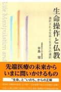 生命操作と仏教　選択される生命と生き方の選択