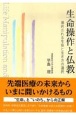 生命操作と仏教　選択される生命と生き方の選択