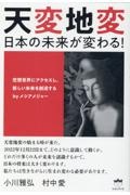 天変地変　日本の未来が変わる！　空想世界にアクセスし、新しい未来を創造する　ｂｙ　メシアメジャー