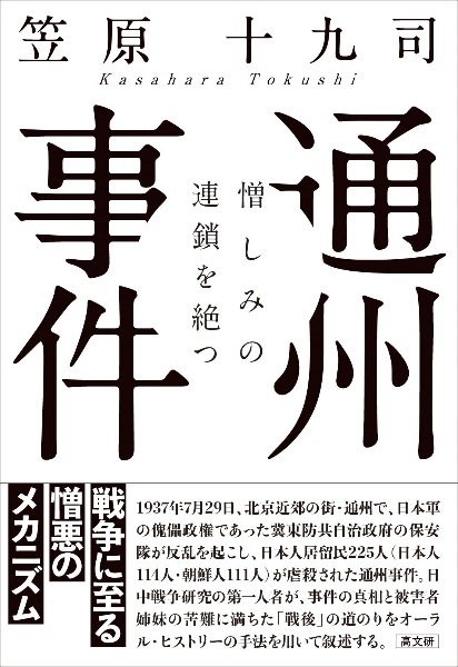 通州事件