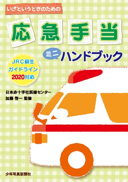 応急手当　ミニハンドブック　いざというときのための