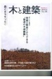 木と建築　森とまちをつなぐ　2022．6(1)