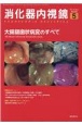 消化器内視鏡　大腸鋸歯状病変のすべて　Vol．34　No．5（202