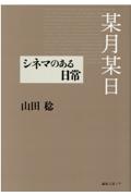 某月某日　シネマのある日常