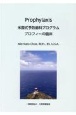 Prophylaxis　米国式予防歯科プログラム　プロフィーの臨床