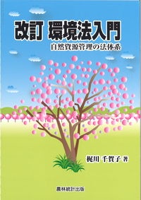 環境法入門　自然資源管理の法体系　改訂