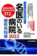 つらい痛みを名医が解決！名医のいる病院　整形外科編　２０２３