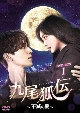 九尾狐伝〜不滅の愛〜　DVD－BOX1