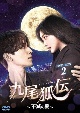 九尾狐伝〜不滅の愛〜　DVD－BOX2