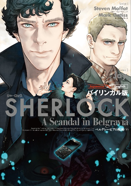 ＳＨＥＲＬＯＣＫ　ベルグレービアの醜聞＜バイリンガル版＞（下）