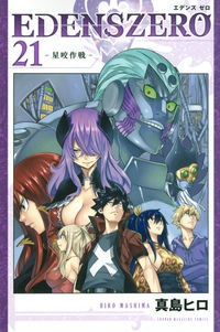 ＥＤＥＮＳ　ＺＥＲＯ２１