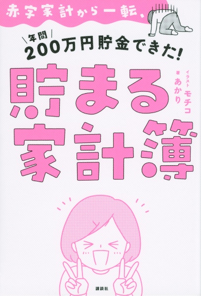 赤字家計から一転、年間２００万円貯金できた！貯まる家計簿