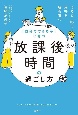 「自分でできる子」に育つ　放課後時間の過ごし方　ほめる・叱る・見守る　親も育つ