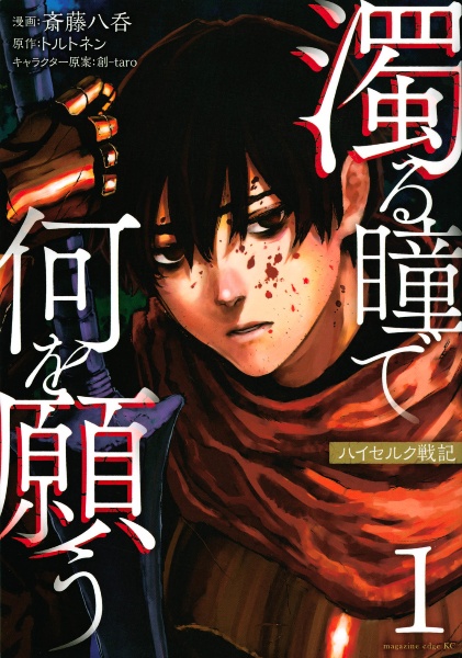 濁る瞳で何を願う ハイセルク戦記（1）