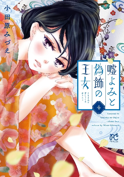 嘘よみと偽飾の王女（4）