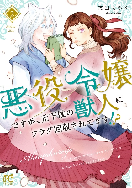 悪役令嬢ですが、元下僕の獣人にフラグ回収されてます！？