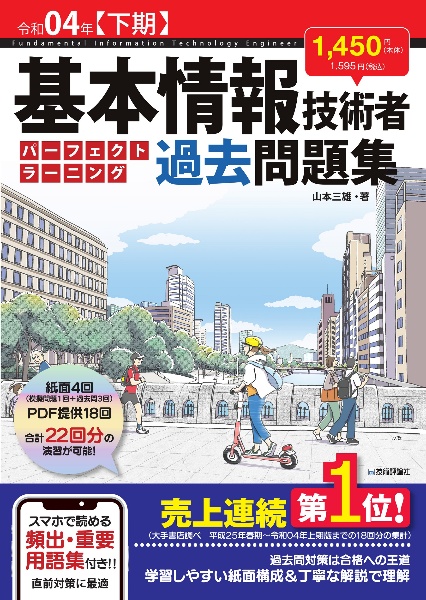 基本情報技術者パーフェクトラーニング過去問題集　令和０４年【下期】