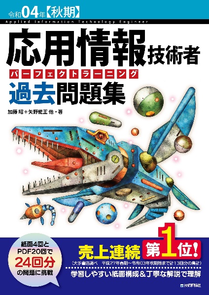 応用情報技術者パーフェクトラーニング過去問題集　令和０４年【秋期】