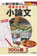 時事から学ぶ小論文　ＳＤＧｓ編２　みんなで助け合う世界を目指して　２０２２