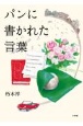 パンに書かれた言葉