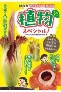 田中修『植物スペシャル! NHK子ども科学電話相談』