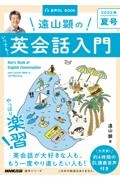 遠山顕のいつでも！英会話入門　２０２２夏　ＮＨＫ基礎英語　音声ＤＬ　ＢＯＯＫ