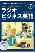 ＮＨＫラジオビジネス英語　７月号