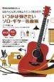 いつかは弾きたいソロ・ギター名曲集　模範演奏動画で覚える　日本チャンピオンの極上テクニ