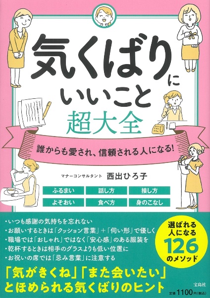 誰からも愛され、信頼される人になる！　気くばりにいいこと超大全