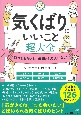 誰からも愛され、信頼される人になる！　気くばりにいいこと超大全