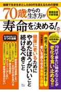 ７０歳からの生き方が寿命を決める！　健康長寿の新常識