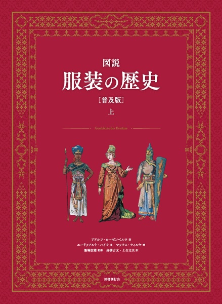 図説　服装の歴史［普及版］（上）