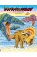 恐竜トリケラトプスとウミトカゲ