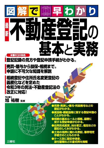 図解で早わかり　最新　不動産登記の基本と実務