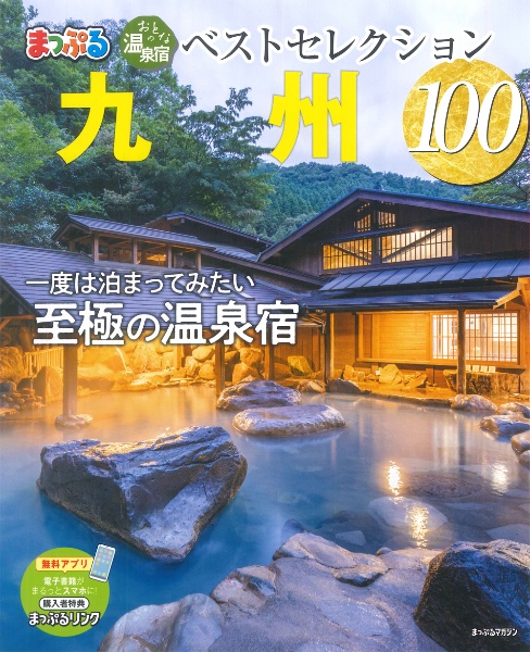 まっぷるおとなの温泉宿ベストセレクション１００　九州