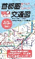 総図　首都圏交通図