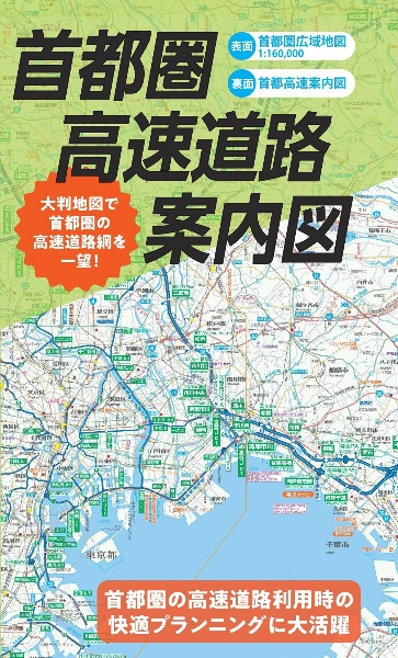 総図　首都圏高速道路案内図