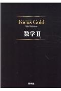 Ｆｏｃｕｓ　Ｇｏｌｄ数学２