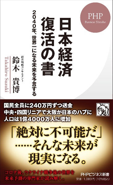 日本経済復活の書　２０４０年、世界一になる未来を予言する