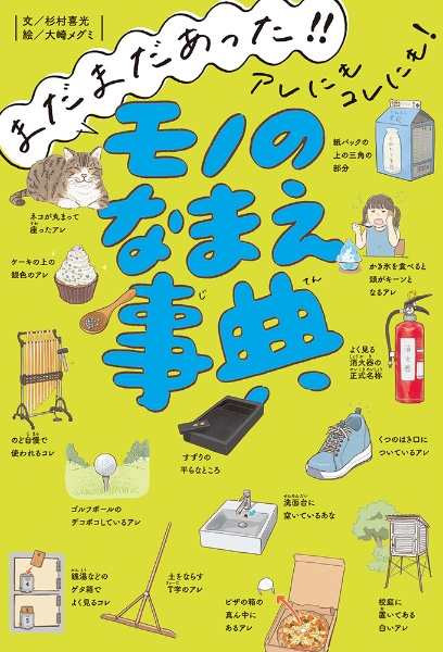 まだまだあった!! アレにもコレにも! モノのなまえ事典