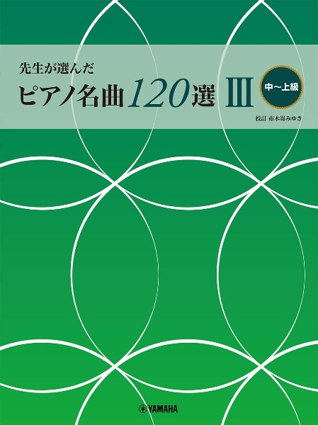 先生が選んだ ピアノ名曲120選