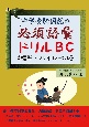 中学受験国語の必須語彙ドリル　B・C（標準・ハイレベル）