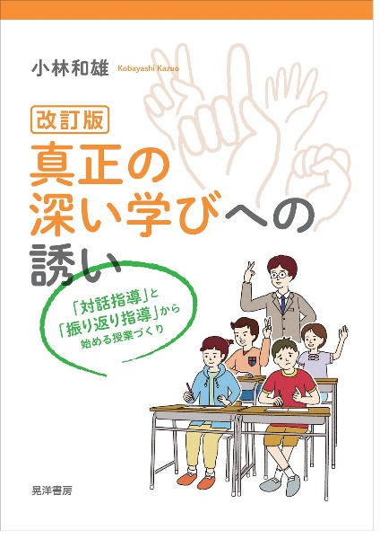 真正の深い学びへの誘い　「対話指導」と「振り返り指導」から始める授業づくり　改訂版